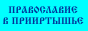 Cайт Семипалатинского благочиния