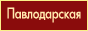 Официальный сайт Павлодарской епархии