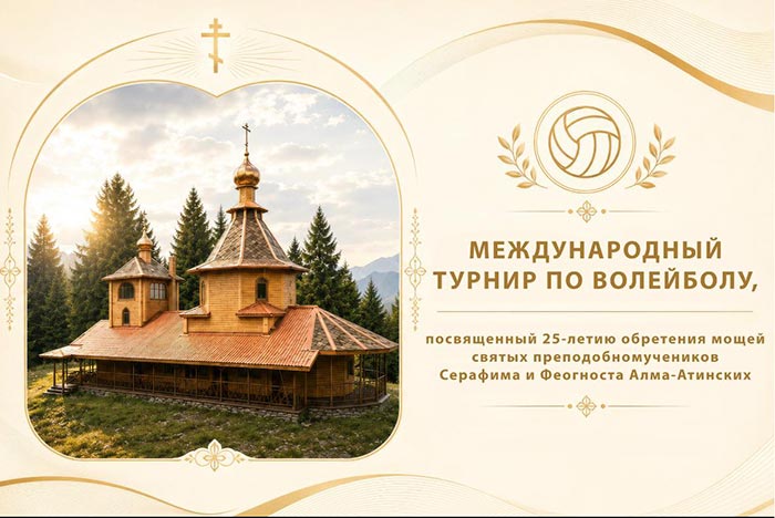 Приветствие митрополита Астанайского и Казахстанского Александра организаторам и участникам спортивных соревнований, посвященных 25-летию обретения мощей священномучеников Серафима и Феогноста Алма-Атинских и 30-летию возрождения Аксайской пустыни