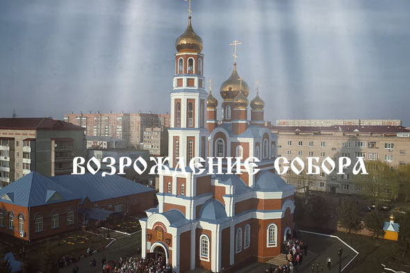 «Возрождение собора». Фильм к 20-летию со дня освящения Вознесенского кафедрального собора города Петропавловска (+ВИДЕО)