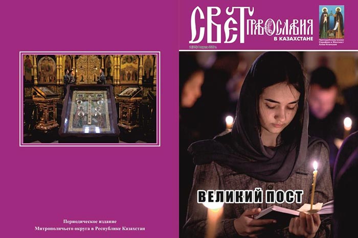 Вышел в свет второй номер журнала «Свет Православия в Казахстане»