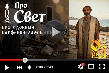 Святитель Парфений, епископ Лампсакийский. Выпуск YouTube-канала «Прообраз» (ВИДЕО)