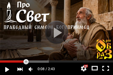Праведный Симеон Богоприимец. Выпуск YouTube-канала «Прообраз» (ВИДЕО)