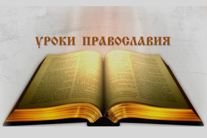 «Уроки Православия» – новый просветительский проект телестудии Казахстанского Митрополичьего округа «Семиречье»