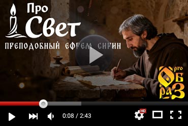 Преподобный Ефрем Сирин. Выпуск YouTube-канала «Прообраз» (ВИДЕО)