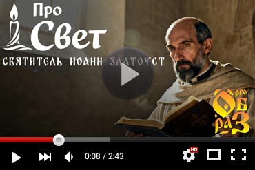 Святитель Иоанн Златоуст. Выпуск YouTube-канала «Прообраз» (ВИДЕО)