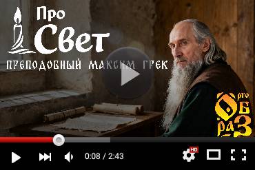 Преподобный Максим Грек. Выпуск YouTube-канала «Прообраз» (ВИДЕО)
