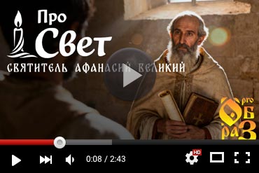 Святитель Афанасий Великий. Выпуск YouTube-канала «Прообраз» (ВИДЕО)