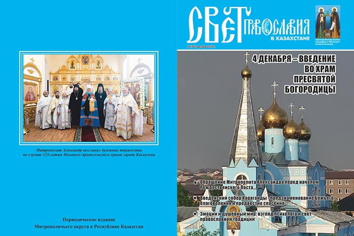 Вышел в свет десятый номер журнала «Свет Православия в Казахстане»