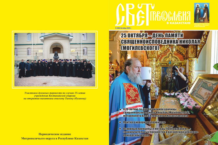 Вышел в свет девятый номер журнала «Свет Православия в Казахстане»