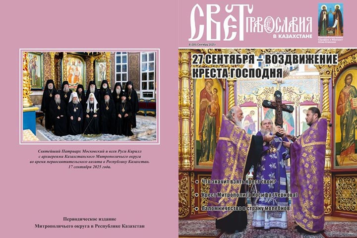 Вышел в свет восьмой номер журнала «Свет Православия в Казахстане»