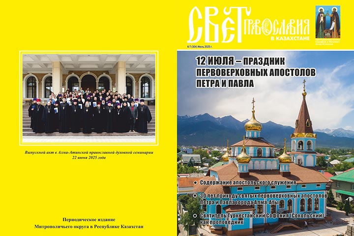 Вышел в свет новый номер журнала «Свет Православия в Казахстане»