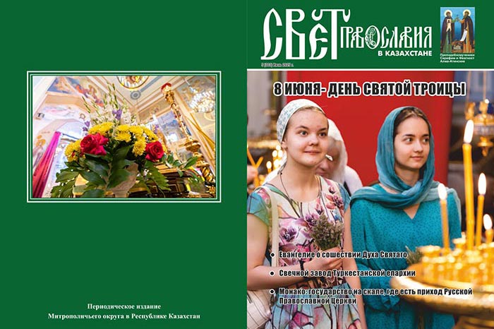 Вышел в свет новый номер журнала «Свет Православия в Казахстане», посвященный празднику Святой Троицы