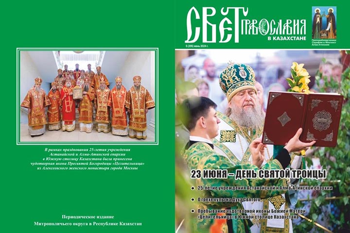 Вышел в свет пятый номер журнала «Свет Православия в Казахстане»