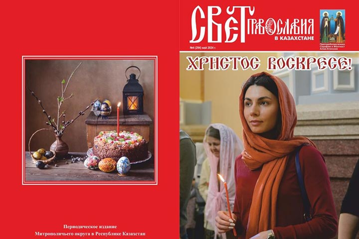 The fourth issue of the magazine “Light of Orthodoxy in Kazakhstan” has been published
