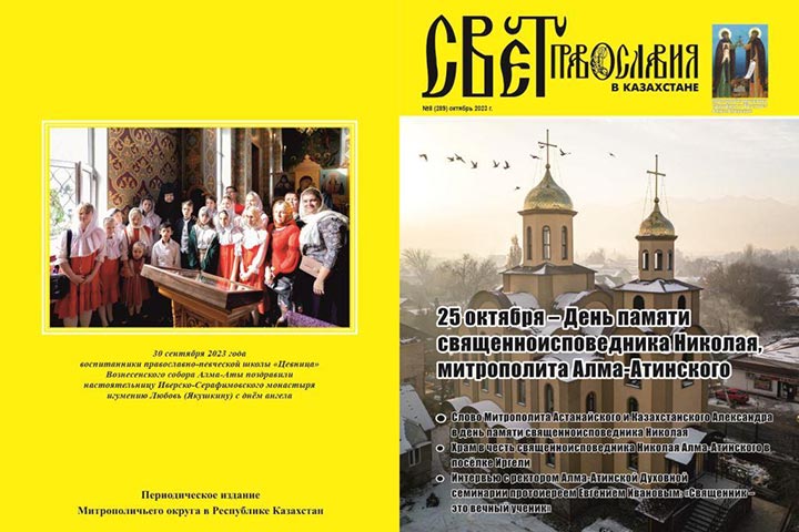 Вышел в свет восьмой номер журнала «Свет Православия в Казахстане»
