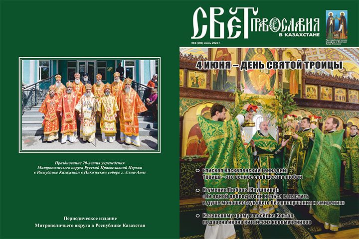 Вышел в свет четвертый номер журнала «Свет Православия в Казахстане» 