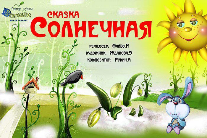 На Владимирском приходе станции Чемолган состоится показ кукольного спектакля «Солнечная сказка»