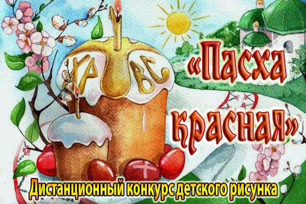 На сайте международной онлайн-викторины «Православная интернет-карусель» стартовал дистанционный конкурс «Пасха красная»