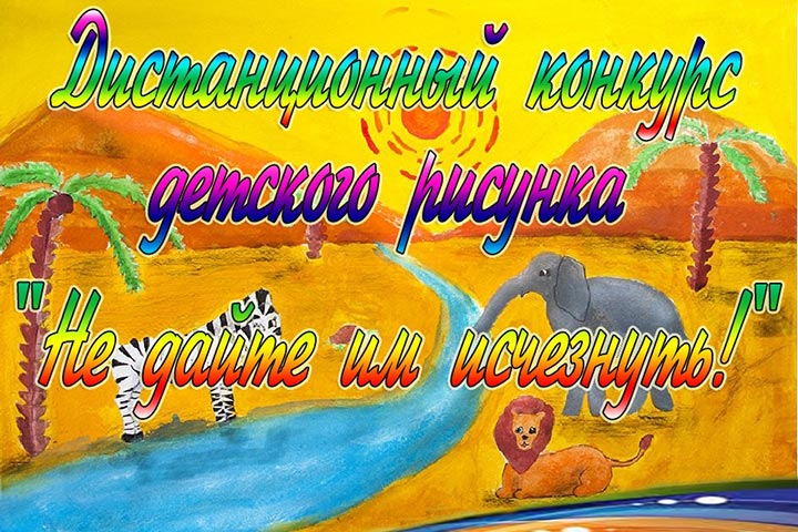 На сайте «Православной интернет-карусели» стартовал дистанционный конкурс детского рисунка «Не дайте им исчезнуть!»