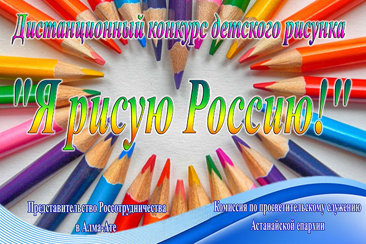 Комиссия по просветительскому служению Астанайской епархии проводит дистанционный конкурс, посвященный Дню России