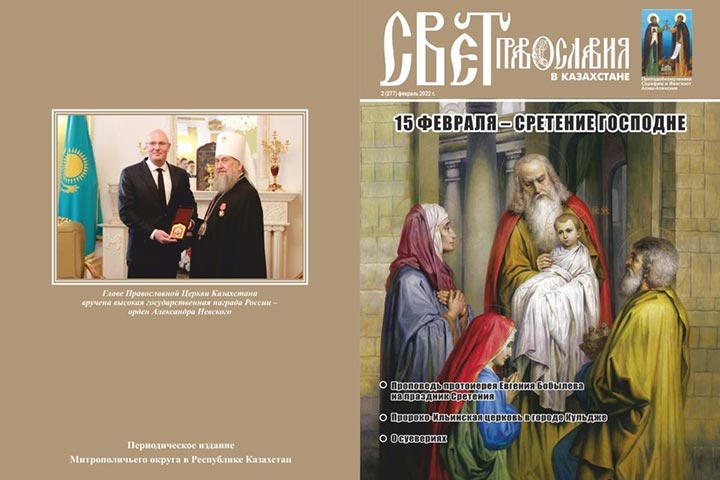 Вышел в свет второй номер журнала «Свет Православия в Казахстане»