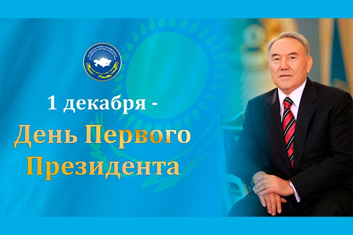Поздравление митрополита Астанайского и Казахстанского Александра с днем Первого Президента Республики Казахстан