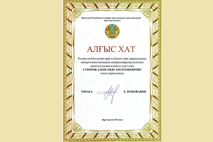 Ключарь Вознесенского собора награжден благодарственным письмом Председателя Комитета по делам религий Министерства информации и общественного развития Республики Казахстан