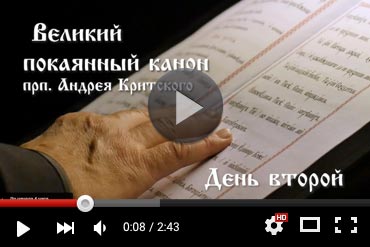 Чтение 2-й части канона святителя Андрея Критского. Прямая трансляция (ВИДЕО)