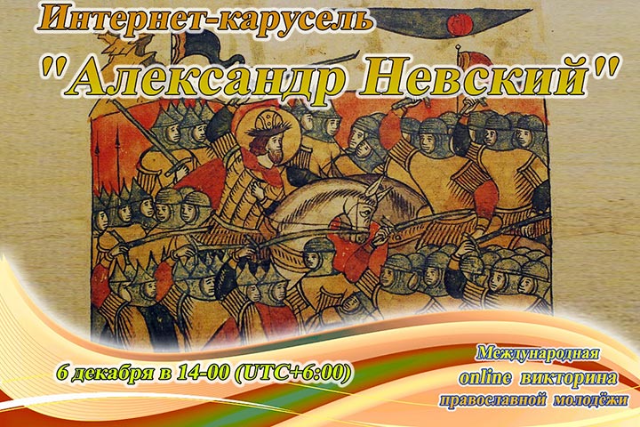 Открыта регистрация участников интернет-карусели «Александр Невский»