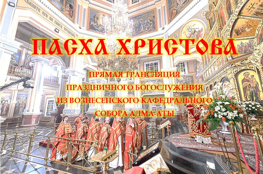Запись прямой трансляции Пасхального богослужения из Вознесенского кафедрального собора Алма-Аты