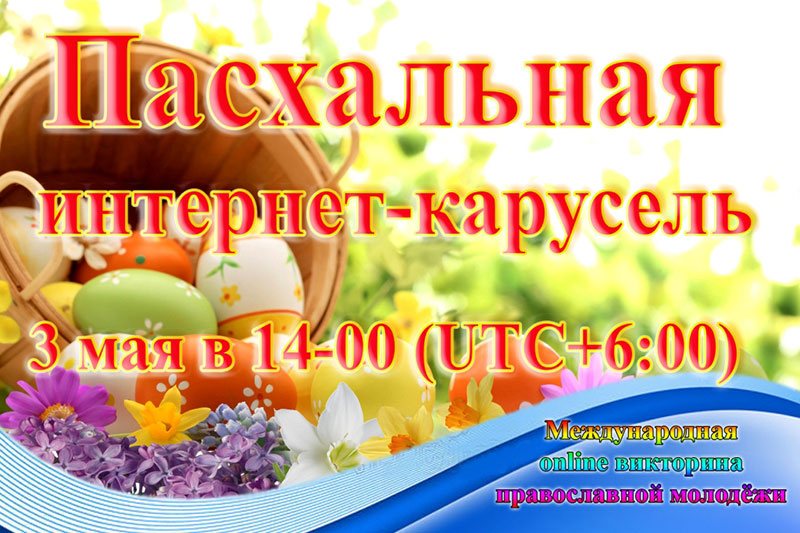 Открыта регистрация участников Пасхальной интернет-карусели
