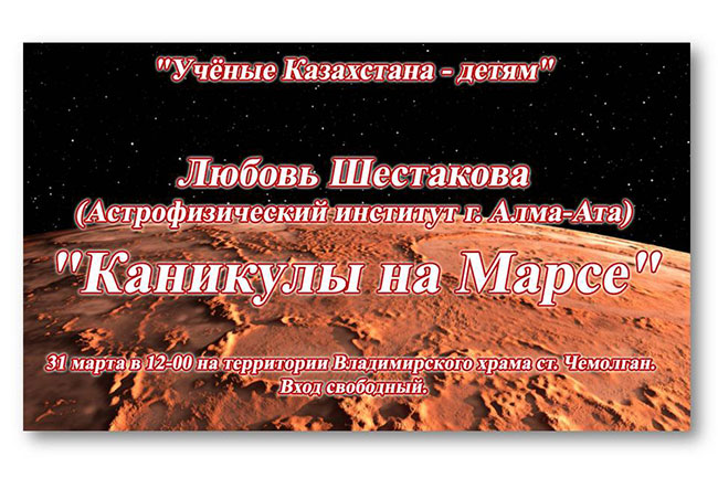На Владимирском приходе станции Чемолган пройдет научная лекция для детей «Каникулы на Марсе»
