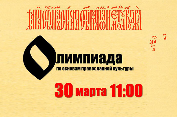 В Алма-Ате пройдет детская олимпиада по основам православной культуры