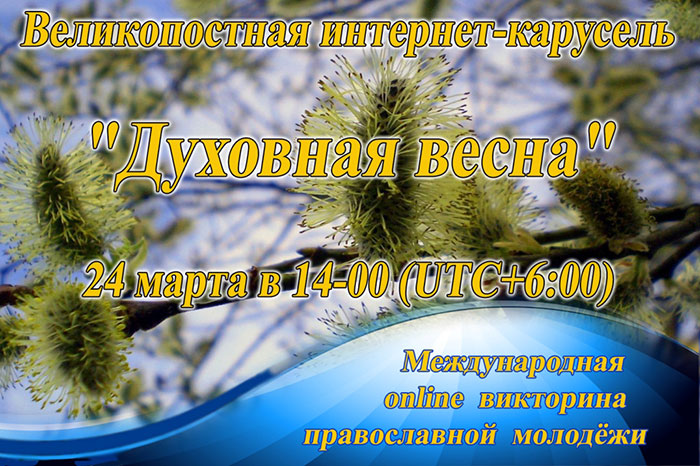 Открыта регистрация участников интернет-карусели, посвященной Великому посту
