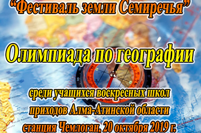 На Владимирском приходе станции Чемолган пройдет олимпиада «Познание Божьего мира»