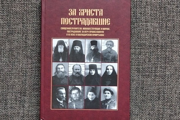 Вышла в свет книга «За Христа пострадавшие. Священнослужители, монашествующие и миряне, пострадавшие за веру православную в XX веке в Павлодарском Прииртышье»