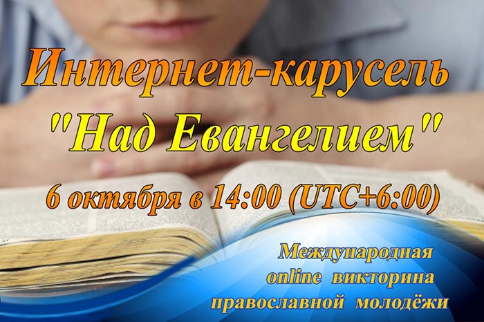 Открыта регистрация участников интернет-карусели «Над Евангелием»