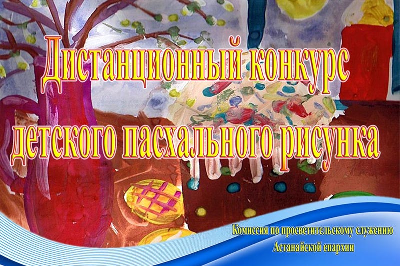 На сайте международной «Православной интернет-карусели» стартовал дистанционный конкурс пасхального детского рисунка