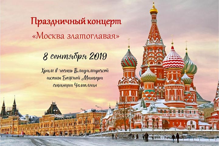 На Владимирском приходе станции Чемолган пройдет праздничный концерт, посвященный Дню Москвы