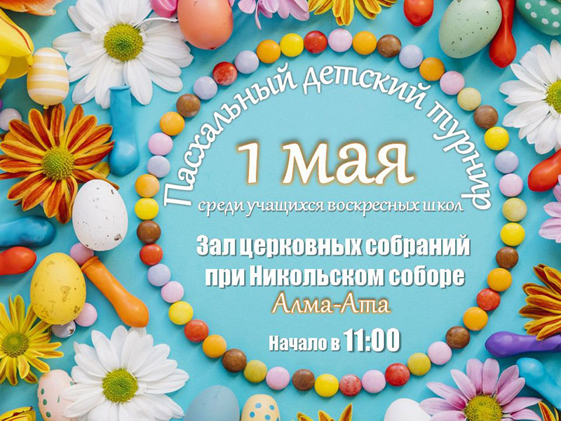 В Никольском соборе Южной столицы состоится детский богословский турнир, посвященный празднику Пасхи Христовой