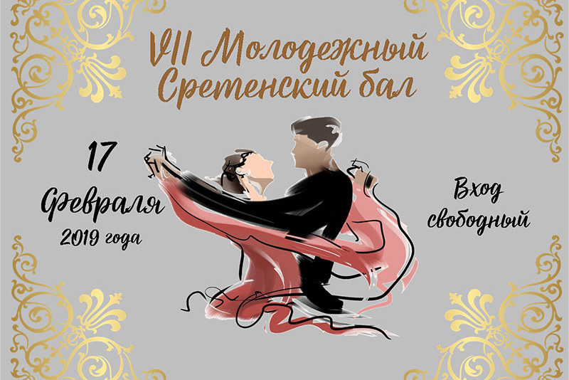 В Астане и Алма-Ате пройдет Сретенский молодежный бал