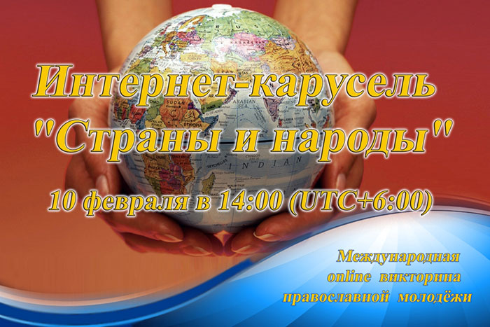 Открыта регистрация участников интернет-карусели, приуроченной ко Дню православной молодежи