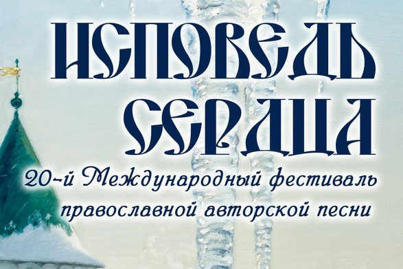 Поздравление митрополита Астанайского и Казахстанского Александра по случаю 20-летия международного фестиваля православной авторской песни «Исповедь сердца»