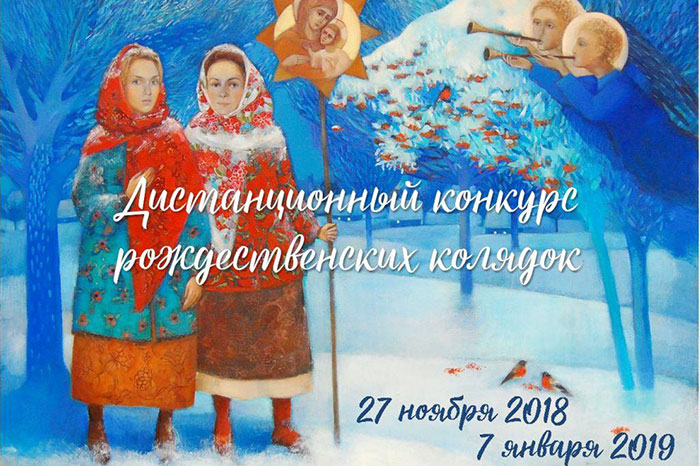 На сайте международной «Православной интернет-карусели» проходит дистанционный конкурс колядок