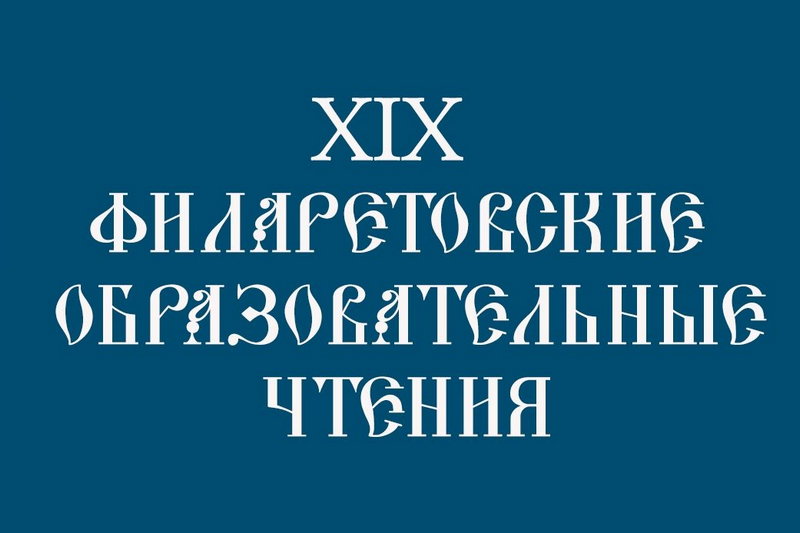 В Алма-Ате состоятся XIX Филаретовские образовательные чтения