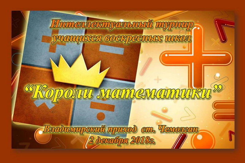 На Владимирском приходе станции Чемолган пройдет VIII ежегодный турнир по математике