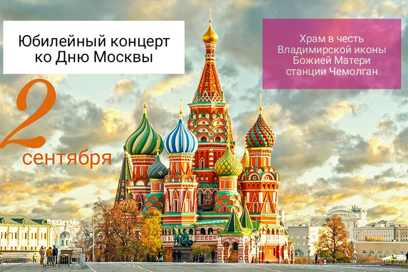 На Владимирском приходе станции Чемолган отметят день Москвы