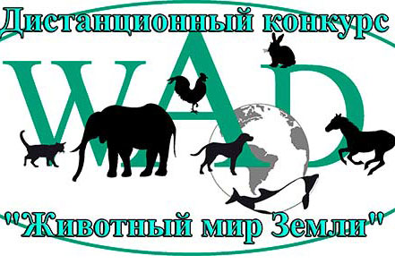 На сайте международной «Православной интернет-карусели» проходит дистанционная олимпиада для знатоков животного мира