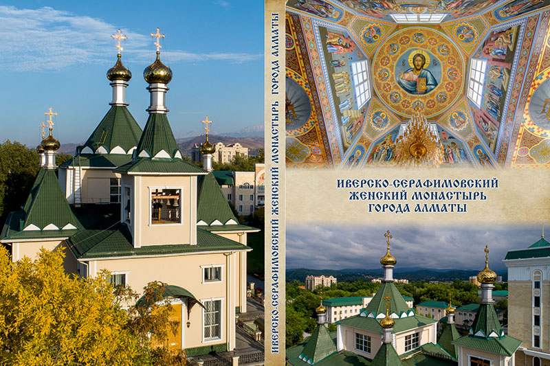 Издана книга, рассказывающая об истории и современной жизни Иверско-Серафимовского монастыря города Алма-Аты